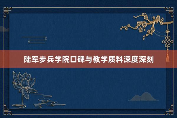 陆军步兵学院口碑与教学质料深度深刻